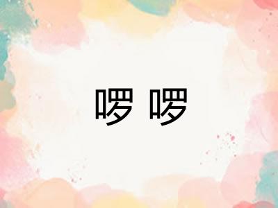 啰啰