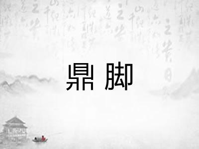 鼎脚