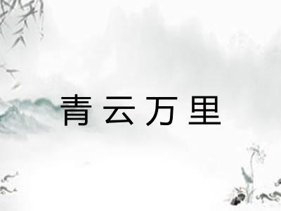 青云万里