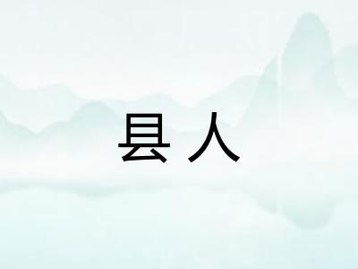 县人