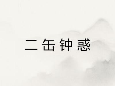 二缶钟惑