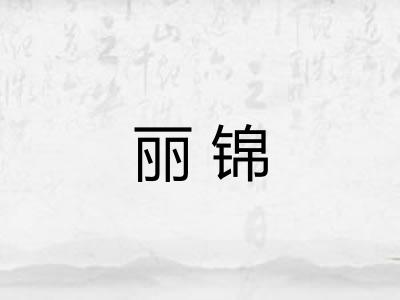 丽锦