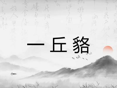 一丘貉