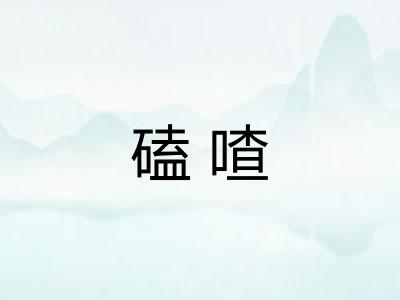 磕喳