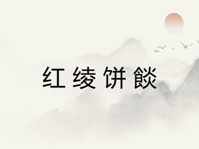 红绫饼餤