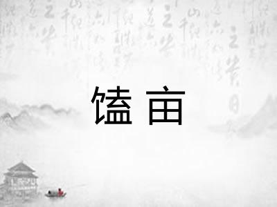 馌亩
