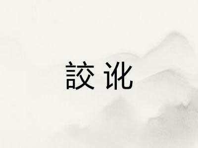 詨讹