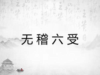 无稽六受
