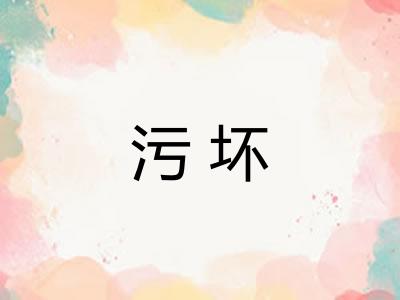 污坏