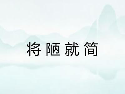 将陋就简