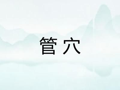 管穴