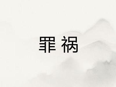 罪祸