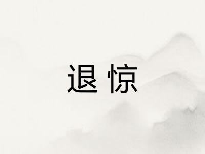 退惊