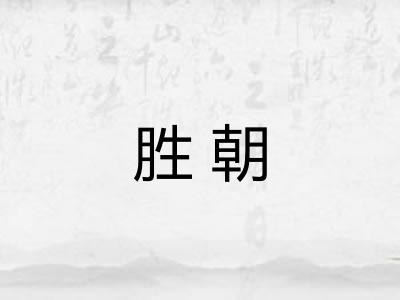 胜朝