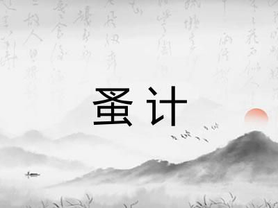 蚤计