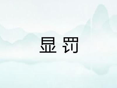 显罚