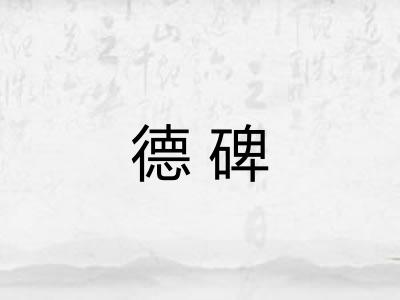 德碑