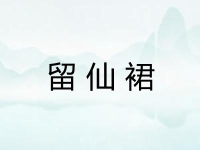 留仙裙