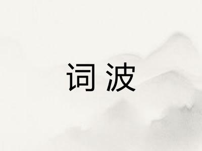 词波