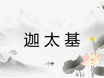 迦太基