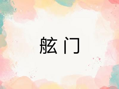 舷门