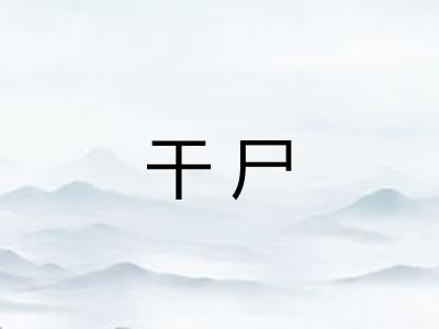 干尸