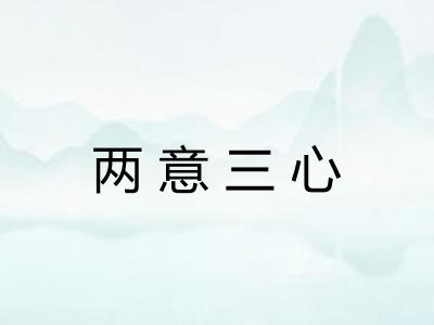 两意三心