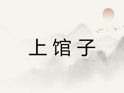 上馆子