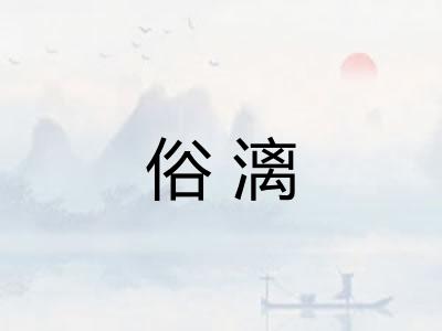 俗漓