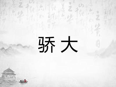 骄大