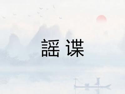 謡谍