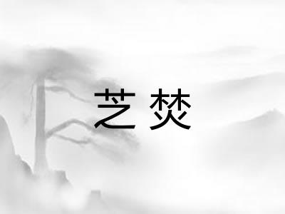芝焚