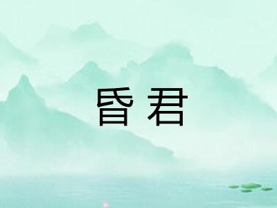 昏君
