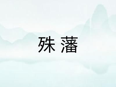 殊藩