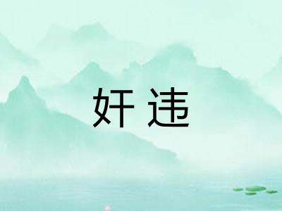 奸违