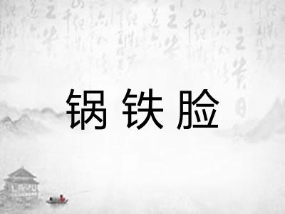 锅铁脸