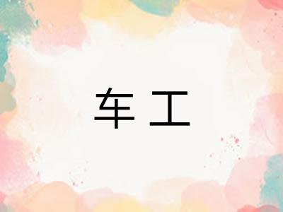 车工