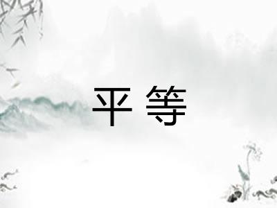 平等