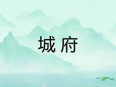 城府