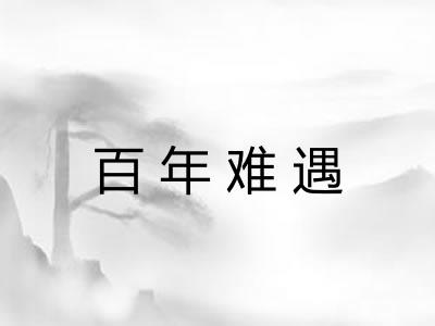 百年难遇