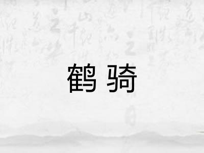 鹤骑