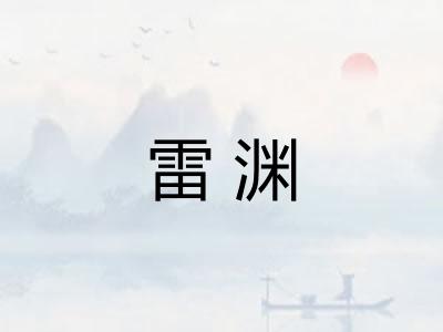 雷渊
