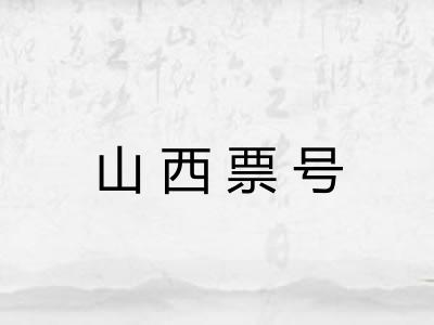 山西票号