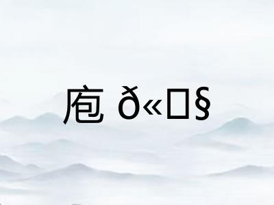 庖𫗧