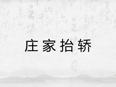 庄家抬轿