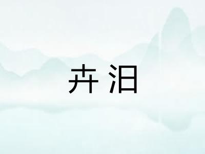 卉汨