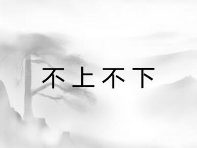 不上不下