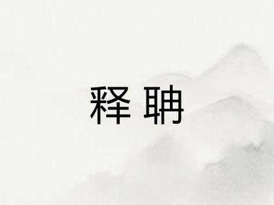 释聃
