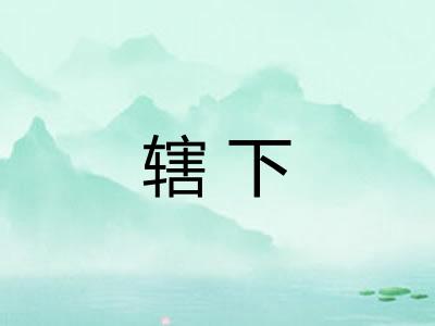 辖下
