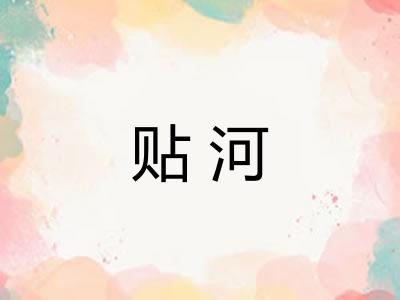 贴河